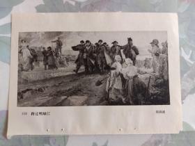 跨过鸭绿江 郑洪流，进军西藏 陈丹青黄素宁，美术画页插图页，32开单页