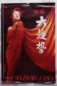 上世纪挂历画1990年时装大趋势 美女时装摄影全13张