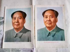 伟大的领袖和导师毛泽东主席，8开画报散页 两张合售