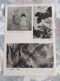 陶冶 石人雄徐墨，荷花 李邦定，雁荡雨景 陈克勤，武夷九曲图 孙信一，春风又绿江南岸 周志康，美术画页散页1张