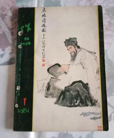 作品月刊 (封面范曾画东坡得砚图、封三潘行健画啊大海、封底杨之光画孔雀公主)