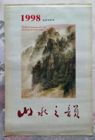 上世纪挂历画1998年山水之韵 辛永民作品 全7张