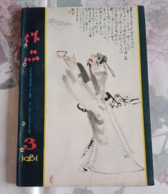 作品月刊 (封面画李白，封三齐良芷国画小品两幅)