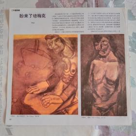 培梅克 刨土豆的女人、农妇、渔村的晚上，美术画页两张，26cmX25cm 12开