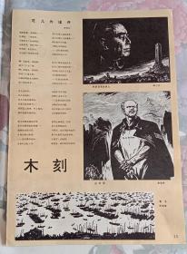 木刻 陈小文作斩妖自由后来人、李福来作白求恩、靳福堂作春讯，8开画报画页散页