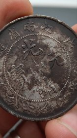 ★特价秒杀1586元★珍藏美品■【★★贴红纸喜钱老银元江南省造戊戌光绪元宝珍珠龙库平七钱二分