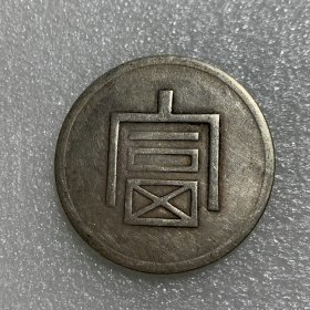 ★特价秒杀1896元★海外回流■【★★老银元正银一两富字银圆