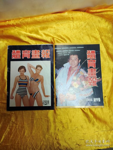 体育画报 1986年创刊号+总第二期