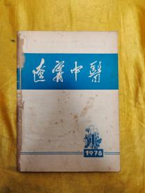 辽宁中医 1978年 1-4
