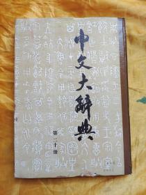 中文大辞典 第二十册