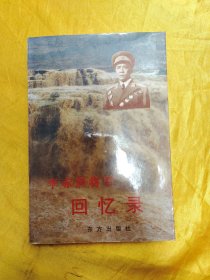 李赤然将军回忆录（将军铭印签赠本）