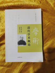 跟大师学国学：清代学术概论