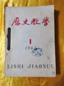 历史教学1963年（1-12全年合订本）