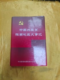 中国共产党陇南地区大事记