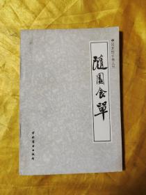 中国烹饪古籍丛书：随园食单