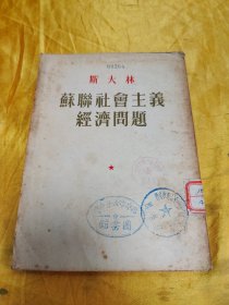 斯大林 苏联社会主义经济问题