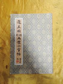 赵孟頫行楷两体小字帖