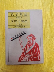 诸子百家丛书：孔子集语 文中子中说