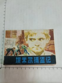 埃米尔捕盗记