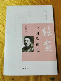 跟大师学国学：中国绘画史