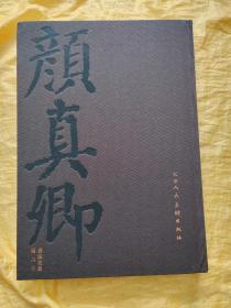 颜真卿书法全集 第六卷