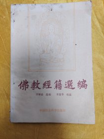 佛教经籍选编