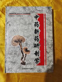 中药新药研制学