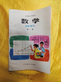 五年制小学课本 数学 第十册