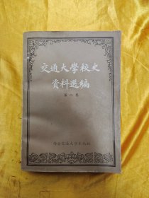 交通大学校史资料选编 第二卷