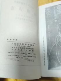 杜甫诗选（中国古典文学读本丛书）