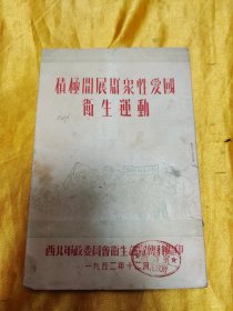 积极开展群众性爱国卫生运动