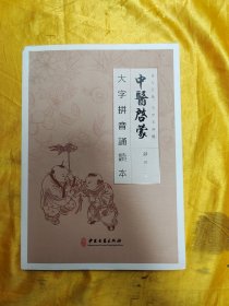 中医启蒙（大字拼音诵读本）