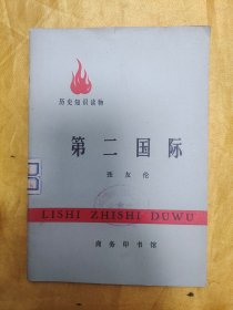 历史知识读物：第二国际