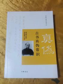 跟大师学国学：古书真伪常识