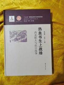 热血书生上战场 西北联大与抗日战争