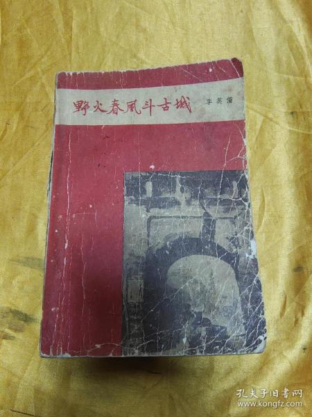 野火春风斗古城，1959年北京1版重庆1印