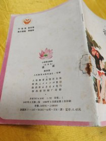 小学语文课本 说话（试用本）第四册