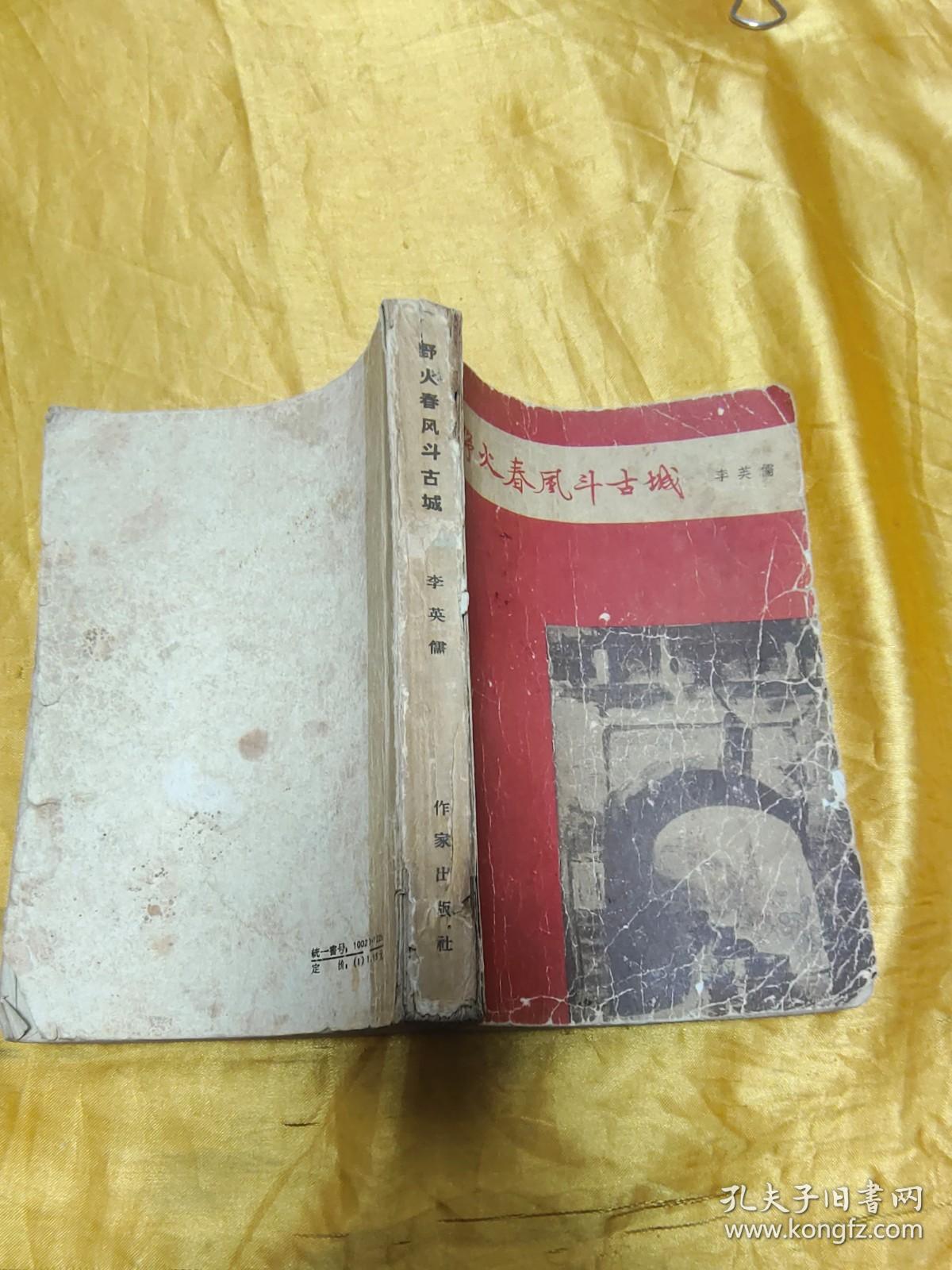 野火春风斗古城，1959年北京1版重庆1印