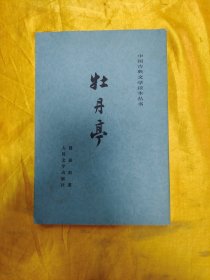 牡丹亭：中国古典文学读本丛书