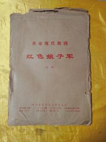 革命现代舞剧红色娘子军（剧照）新闻展览照片农村普及版9开30张