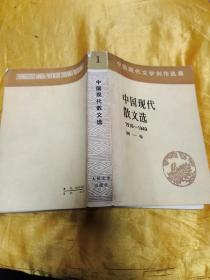 中国现代散文选1918-1949 第一卷