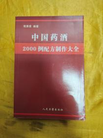 中国药酒2000例配方制作大全