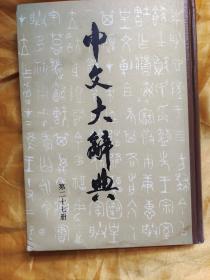 中文大辞典第二十七册