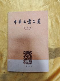 中华活页文选（合订本）61-70