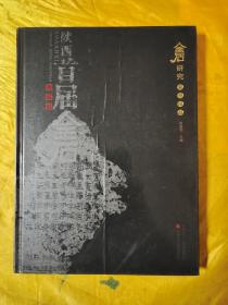 金石研究 陕西省首届金石题跋展（无光盘）