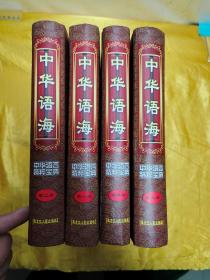 中华语海（全四册）