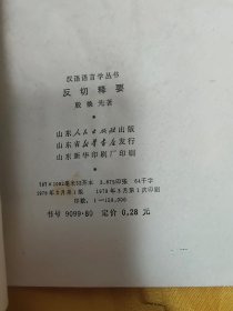 汉语语言学丛书 ：友切释要