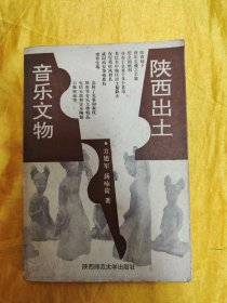 陕西出土音乐文物