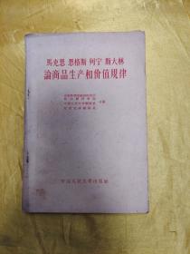 马克思恩格斯列宁斯大林论商品生产和价值规律