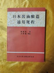 日本酱油酿造通用规程